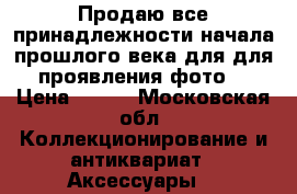 Продаю все принадлежности начала прошлого века для для проявления фото  › Цена ­ 100 - Московская обл. Коллекционирование и антиквариат » Аксессуары   